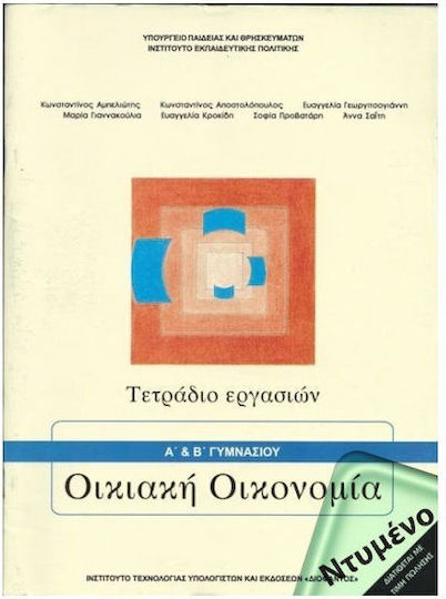 Οικιακή Οικονομία Α' Β΄ Γυμνασίου Τετράδιο Εργασιών Ντυμένο Οικιακή Οικονομία Α' Β΄ Γυμνασίου Τετράδιο Εργασιών Ντυμένο