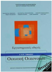 Οικιακή Οικονομία Α' Β΄ Γυμνασίου Εργαστηριακός Οδηγός Ντυμένο