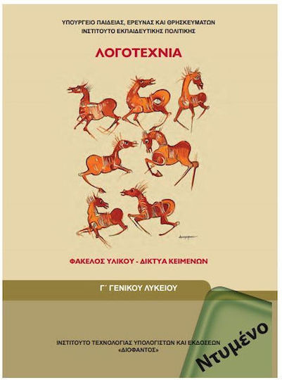 Λογοτεχνία Γ΄ Γενικού Λυκείου, Material Folder - General Education Text Networks