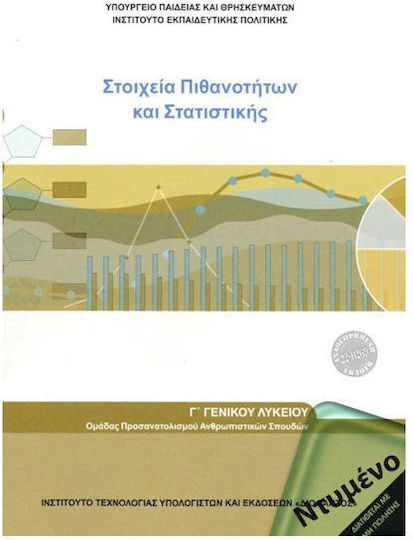 Μαθηματικά Γ' Γενικού Λυκείου: Στοιχεία Πιθανοτήτων & Στατιστικής, Humanities Orientation Group