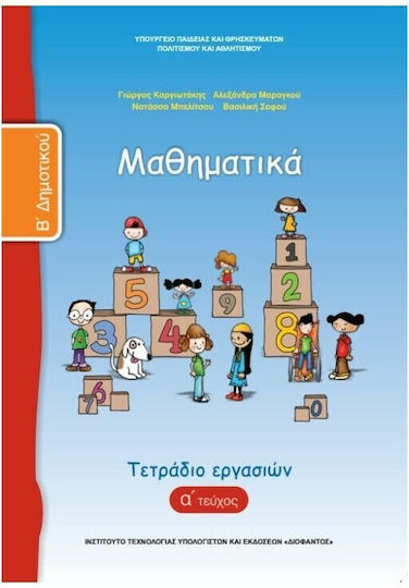 Μαθηματικά Β΄ Δημοτικού Τετράδιο Εργασιών, Issue A Μαθηματικά Β΄ Δημοτικού Τετράδιο Εργασιών, Issue A