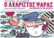 Ο Αχαριστος Ψαρας Ενα Για Την Απληστια