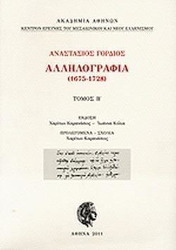 Γορδιος Αλληλογραφια
