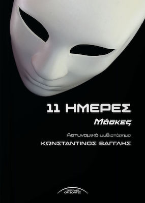 11 Ημέρες