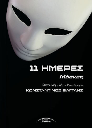 11 Ημέρες 11 Ημέρες