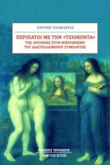 Περίπατοι με την Τζιοκόντα της Αρσινόης Στον Μικρόκοσμο του Διαστελλόμενου Σύμπαντος, Arsinoe in the Microcosm of the Expanding Universe