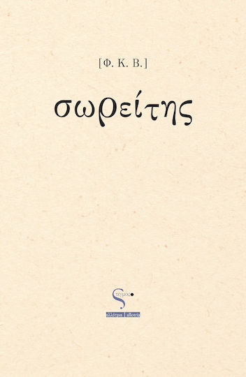 Σωρείτης
