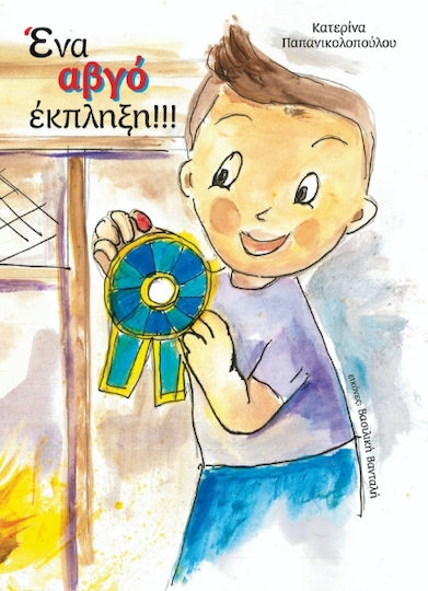 Ένα Αβγό Έκπληξη Ένα Αβγό Έκπληξη