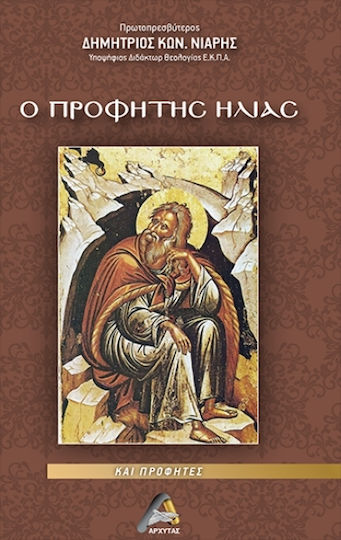 Ο Προφήτης Ηλίας Και Προφήτες Ο Προφήτης Ηλίας Και Προφήτες