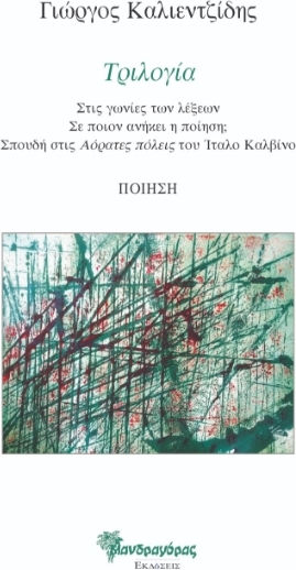 Τριλογία Στις Γωνίες Των Λέξεων Σε Ποιον Ανήκει Η Ποίηση Σπουδή Στις Αόρατες Πόλεις Του Ίταλο Καλβίνο