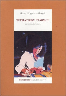 Τερματικός Σταθμός
