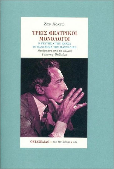 Τρεις Θεατρικοί Μονόλογοι Τρεις Θεατρικοί Μονόλογοι