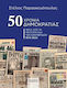 50 Χρόνια Δημοκρατίας, Μέσα από τα πρωτοσέλιδα των εφημερίδων 1974-2024