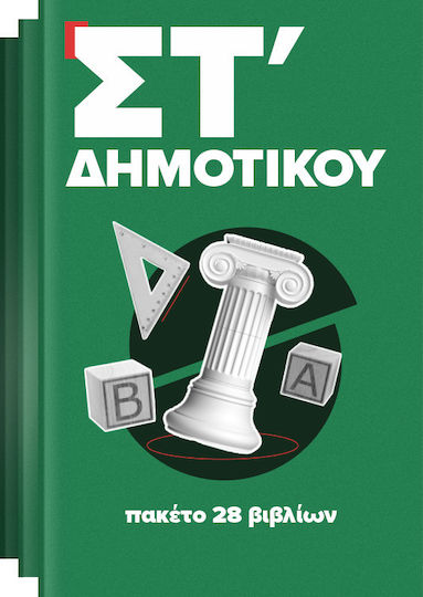 Πακέτο Άντυτο Σχολικών Βιβλίων ΣΤ' Δημοτικού (27 βιβλία)