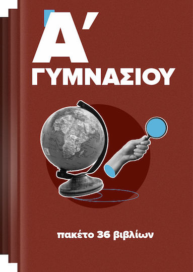 Πακέτο Άντυτο Σχολικών Βιβλίων Α' Γυμνασίου (36 βιβλία) Πακέτο Άντυτο Σχολικών Βιβλίων Α' Γυμνασίου (36 βιβλία)