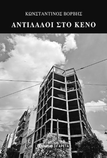 Αντίλαλοι Στο Κενό