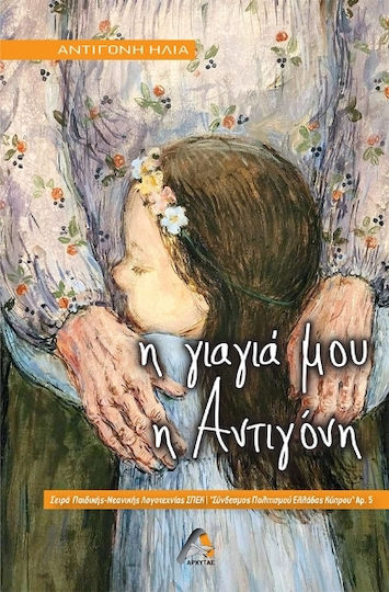 Η Γιαγιά Μου Η Αντιγόνη