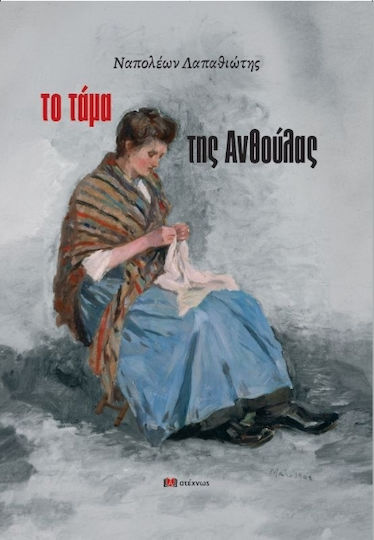 Το Ταμα της Ανθουλας
