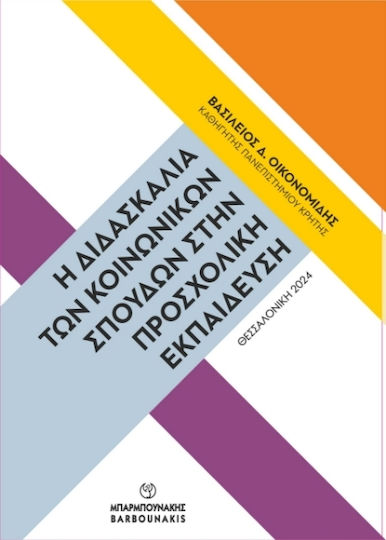 Η Διδασκαλία Των Κοινωνικών Σπουδών Στην Προσχολική Η Διδασκαλία Των Κοινωνικών Σπουδών Στην Προσχολική