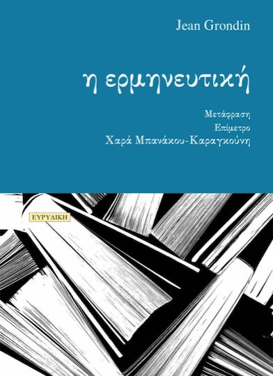 Η Ερμηνευτική