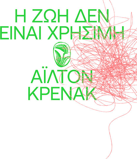 Η ζωή δεν Είναι Χρήσιμη Η ζωή δεν Είναι Χρήσιμη