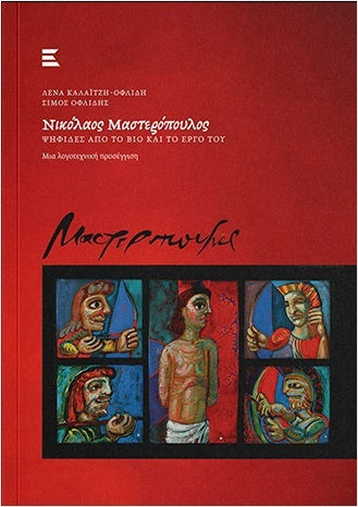 Νικόλαος Μαστερόπουλος