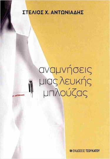 Αναμνήσεις Μιας Λευκής Μπλούζας Αναμνήσεις Μιας Λευκής Μπλούζας