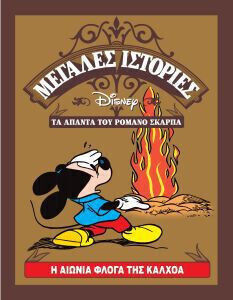 Operele complete ale lui Romano Scarpa: Flacăra eternă a Calhoa