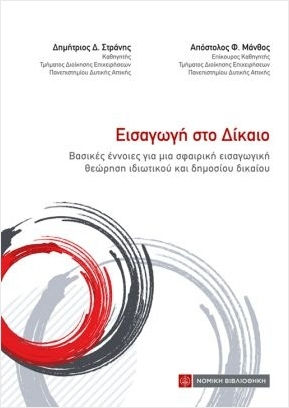 Εισαγωγή Στο Δίκαιο, Βασικές έννοιες για μια σφαιρική εισαγωγική θεώρηση ιδιωτικού και δημοσίου δικαίου