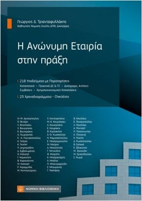 Η Ανώνυμη Εταιρία Στην Πράξη