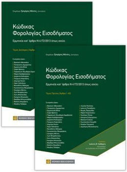 Κώδικας Φορολογίας Εισοδήματος, Ερμηνεία κατ' άρθρο Ν 4172/2013 όπως ισχύει ,τόμος Πρώτος