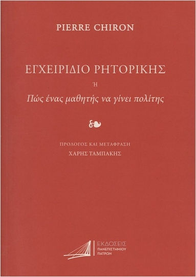 Εγχειρίδιο Ρητορικής Ή Πώς Ένας Μαθητής Να Γίνει Πολίτης