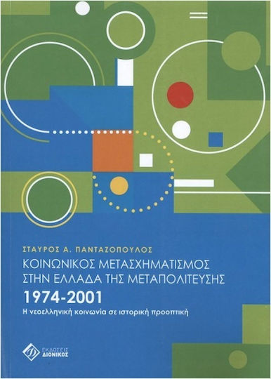 Социална трансформация в пост-хунта Гърция 1974-2001