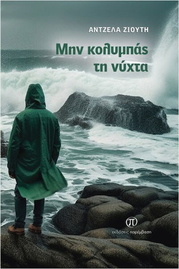 Μην Κολυμπάς τη Νύχτα Μην Κολυμπάς τη Νύχτα