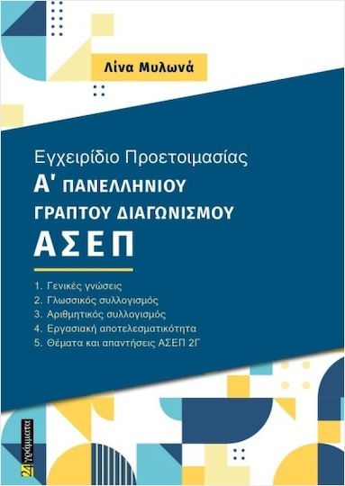 Εγχειρίδιο Προετοιμασίας Α Γραπτού Πανελλήνιου Διαγωνισμού Ασεπ 2γ, Α’ πανελλήνιου γραπτού διαγωνισμού ΑΣΕΠ