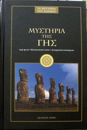 Μυστήρια Γης