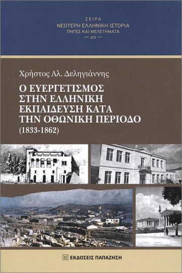 Ο Ευεργετισμός Στην Ελληνική Εκπαίδευση Κατά Οθωνική Περίοδο 1833-1862