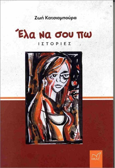 Ела, нека ти разкажа Ела, нека ти разкажа
