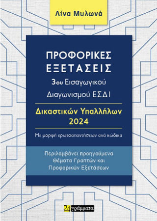 Προφορικες Εξετασεις 3ου Εισαγωγικου Διαγωνισμου Εσδι Δικαστικων Υπαλληλων 2024