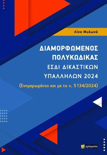 Διαμορφωμενος Πολυκωδικας - Εσδι Δικαστικων Υπαλληλων 2024
