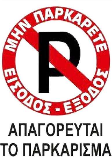 Auto Gs Πινακίδα Αυτοκόλλητη "Απαγορεύεται Το Parking " 20x25cm