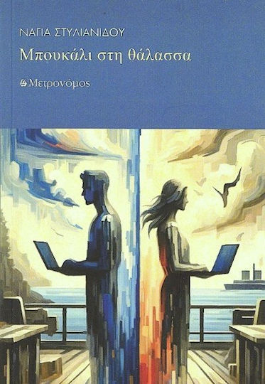 Μπουκάλι Στη Θάλασσα