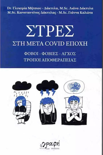 Στρες Στη Μετά Covid Εποχή