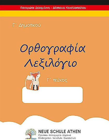 Ορθογραφία Λεξιλόγιο Γ΄ Δημοτικού, Γ΄ Δημοτικού Ορθογραφία Λεξιλόγιο Γ΄ Δημοτικού, Γ΄ Δημοτικού
