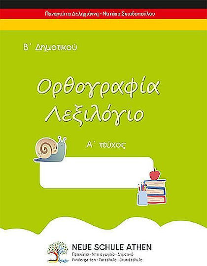 Ορθογραφία Λεξιλόγιο Β΄ Δημοτικού, Β΄ Δημοτικού Ορθογραφία Λεξιλόγιο Β΄ Δημοτικού, Β΄ Δημοτικού