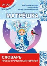Руско-гръцко-английски речник за училищната книга Матрьошка A1-A2. Караванова Н. Б.