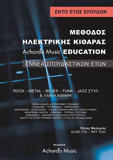 Achordo Music Μαλαχιάς- Μέθοδος Ηλεκτρικής Κιθάρας Achordo Music Education 6 ΄Ετος 9790901615533-2 Achordo Music Μαλαχιάς- Μέθοδος Ηλεκτρικής Κιθάρας Achordo Music Education 6 ΄Ετος 9790901615533-2