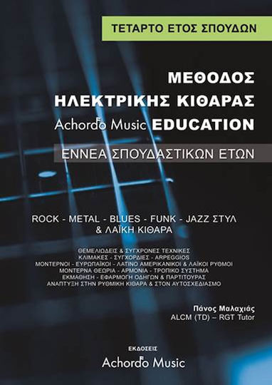 Achordo Music Μαλαχιάς- Μέθοδος Ηλεκτρικής Κιθάρας Achordo Music Education 4 ΄Ετος 9790901615533-4 Achordo Music Μαλαχιάς- Μέθοδος Ηλεκτρικής Κιθάρας Achordo Music Education 4 ΄Ετος 9790901615533-4