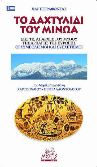Χαρτογραφώντας Το Δαχτυλίδι Του Μίνωα Έως Τις Απαρχές Του Μύθου Της Αρπαγής Της Ευρώπης Οι Συμβολισμοί Και Συσχετισμοί