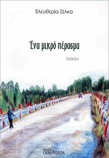 Ένα Μικρό Πέρασμα Ένα Μικρό Πέρασμα